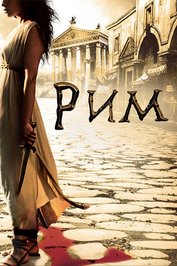 Рим 2007 постер